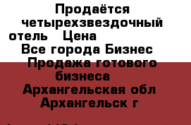 Продаётся четырехзвездочный отель › Цена ­ 250 000 000 - Все города Бизнес » Продажа готового бизнеса   . Архангельская обл.,Архангельск г.